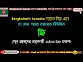 মরার কোকিল কারাওকে,morar Kokile karaoke,baul karaoke,bangla karaoke