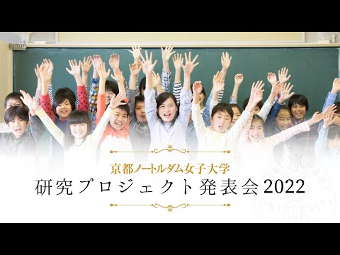 国際日本文化学科 【京都ノートルダム女子大学】研究プロジェクト発表会2022