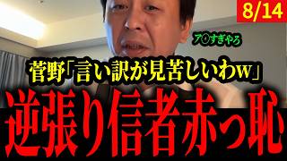 立花に裏切られた信者に言い訳が見苦しすぎるwww【菅野完】