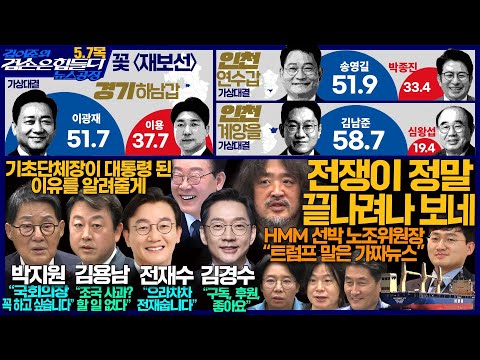 [뉴스/정치 인기영상] 김어준의 겸손은힘들다 뉴스공장 2026년 5월 7일 목요일 [전정근, 허태정, 전재수, 김경수, 여론조사, 홍사훈X노영희X주진우X박지원, 김용남, 박구용X영화공장, 스포츠공장]