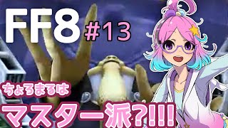 【FF8】ちょろっと実況！#13【FINAL FANTASYⅧ】