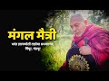 Mangal Maitri | Bhadant Gyanjyoti mahathero | Tadoba sanghramgiri ramdegi
