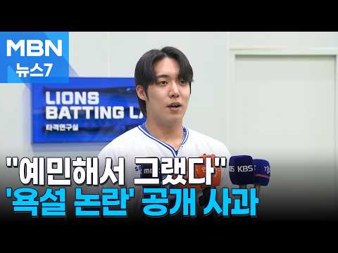 선배에 하극상? 상대 코치 비난?…'욕설 논란' 원태인 공개 사과