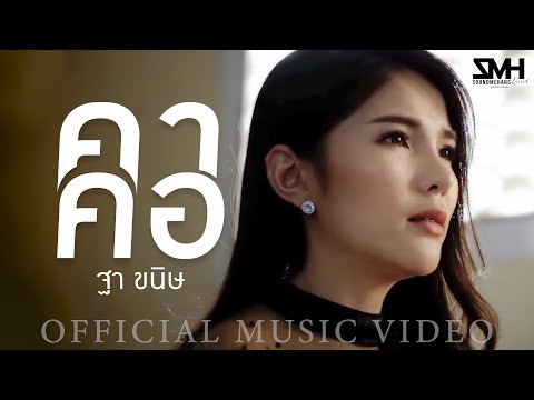 คาคอ ฐา ขนิษ Official Mv