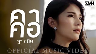 คาคอ – ฐา ขนิษ