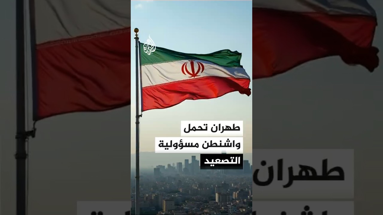 فيديو | مستشار المرشد الإيراني علي أكبر ولايتي: أمريكا تدفع المنطقة نحو النار