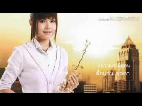 เพลง หนาวแสงนีออน