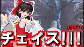 【ゆっくり実況】いくぜっ！デッドバイデイライト#17