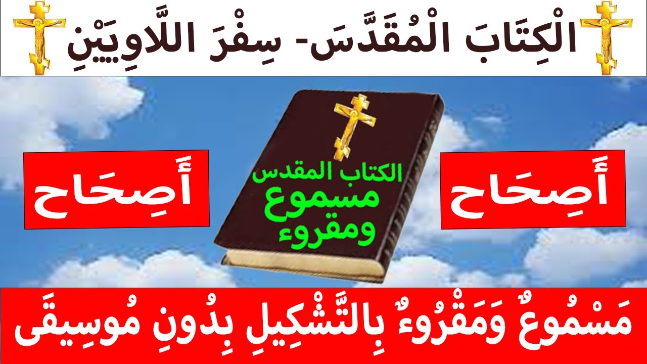 فيديو تفسير الكتاب المقدس | الكتاب المقدس رفيقي
