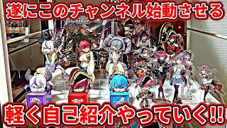 【ホロライブ】遂にこのチャンネル始動させる！！最初だから軽く自己紹介やっていく！！
