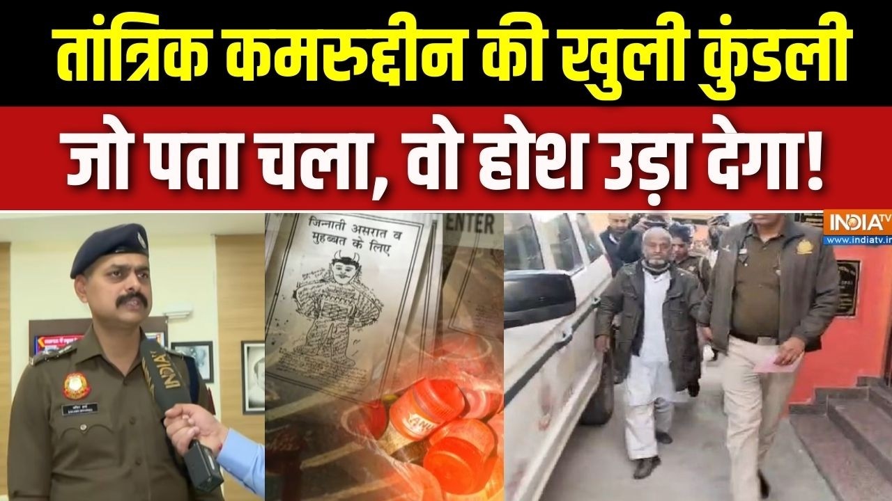 Delhi Tantrik Kamruddin Expose: दिल्ली के तांत्रिक बाबा का 'ख़ूनी तंत्र' ख