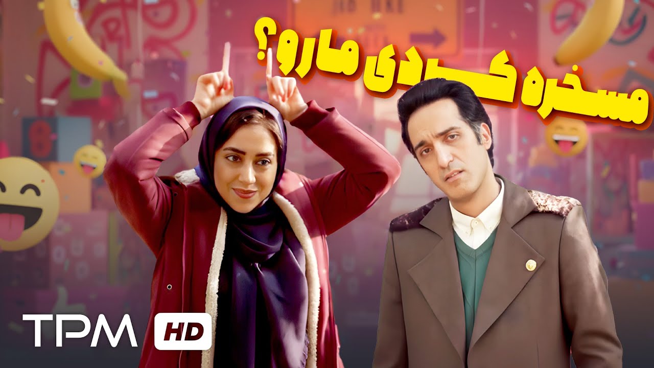 مسخره کردی مارو؟😂