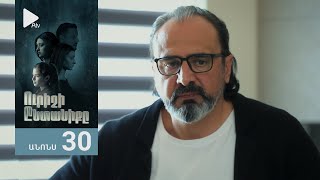 Ուրիշի Ընտանիքը, Սերիա 30, Անոնս / Urishi Yntaniqy