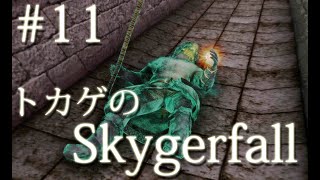 ＃１１ 「エレベーターだらけ？」トカゲのSkygerfall［スカイリムMod］
