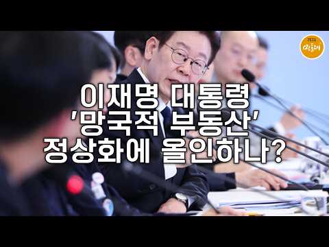 이재명 대통령 ‘망국적 부동산’ 정상화에 올인하나?