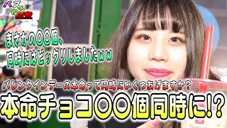 【バズゆる調査】女性の意識調査！本命チョコ、同時に何個あげるのか？実際のところ聞いてみましたｗ