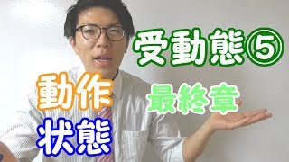 【高校英語】受動態⑤～動作と状態～ 4-5【英文法】