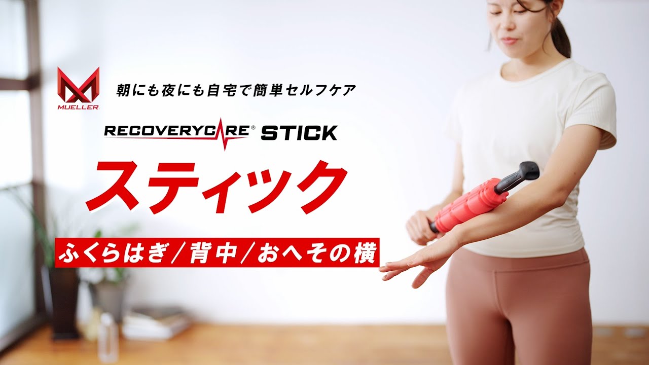 リカバリーケアスティックの使い方