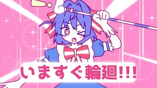 Cover art for Retry Right Now! / いますぐ輪廻 / Ima Sugu Rinne