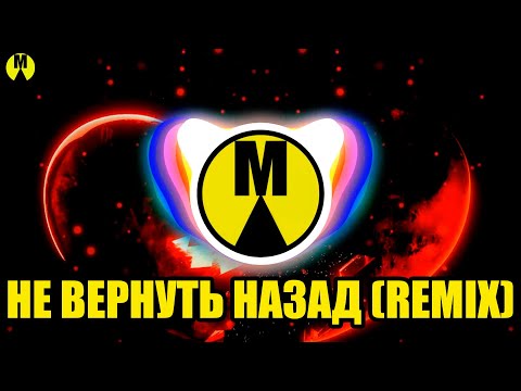 Gambit 13 feat. Wellay — Не вернуть назад (Remix)