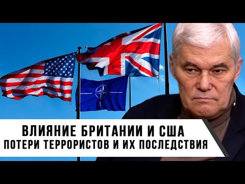 Константин Сивков | Влияние Британии и США | Потери террористов и их последствия