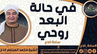 الشيخ – محمد المنتصر حسن الدح(في حالة البعد روحي) (ساحة الدح)