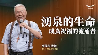 湧泉的生命：成為祝福的流通者｜張茂松牧師