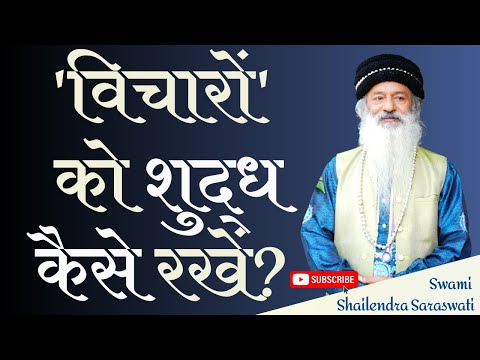 'विचारों' को शुद्ध कैसे रखें?