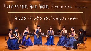 Download lagu 「ベルガマスク組曲」第1曲『前奏曲』／クロード・アシル・ドビュッシー・カルメン・セレクション／ジョルジュ・ビゼー mp3