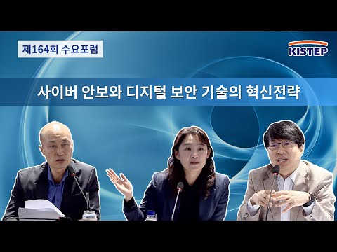 [제 164회]사이버 안보와 디지털 보안 기술의 혁신전략