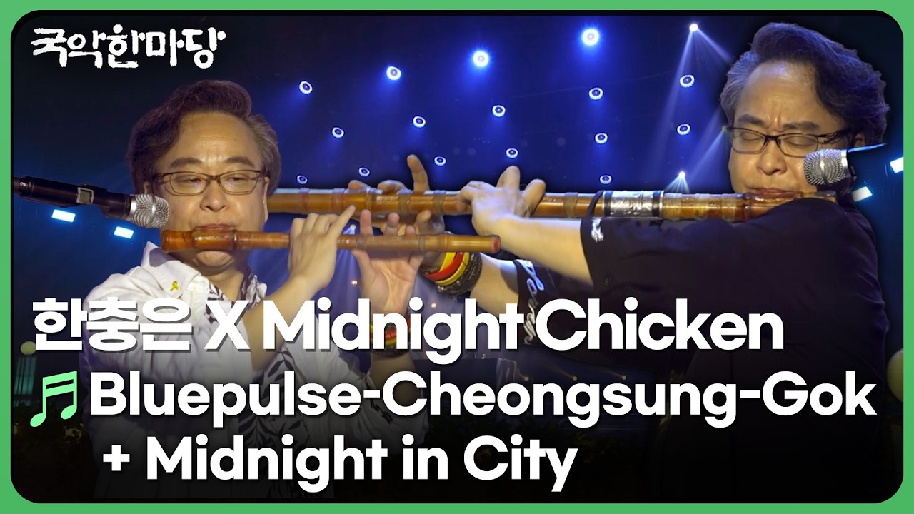 Bluepulse – Cheongsung-Gok + Midnight in City – 한충은 X Midnight Chicken | KBS 국악한마당 260725