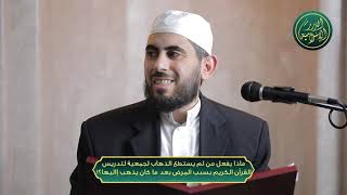 صورة ماذا يفعل من لم يستطع الذهاب لجمعية لتدريس القرآن الكريم بسبب المرض بعد ما كان يذهب إاليها؟