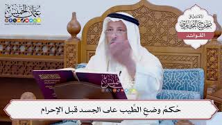 [130] حُكمُ وضعِ الطِّيب على الجسد قبل الإحرام - عثمان الخميس