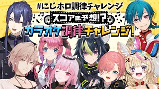 【#にじホロ調律チャレンジ】チーム対抗カラオケスコア予想バトル！！！！【律可/ホロスターズ】