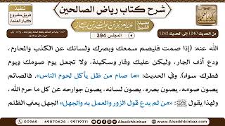 [394] المجلس 394 - 223 - بابُ أمرِ الصَّائمِ بحِفْظِ لسانِهِ وَجَوَارِحِهِ .. و224 - باب في مَسائ... image