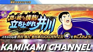 【キャプテン翼 たたかえドリームチーム】燃え続けた情熱！立ち上がれ井川 編 EX231