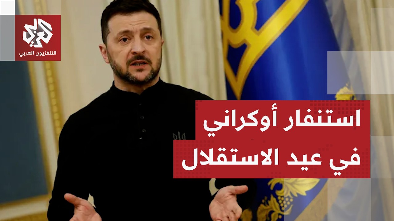 رسائل زيلنسكي ورد روسيا وتفاصيل الدعم الأوروبي في ذكرى استقلال أوكرانيا