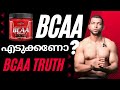 BCAA  എടുക്കണോ?  | The Benefits of BCAAs Everything You Need to Know in Malayalam
