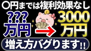 複利は資産○○万円から世界が変わります。シミュレーションで完全解説！