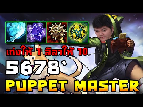 Puppet Master โดนเพ่งเล็งเป็นพิเศษ (NM) | 5678 HoN