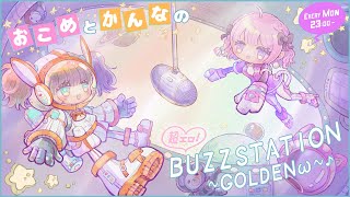 【８回目】おこめとかんなの超エロ！BUZZSTATION ～GOLDENω～