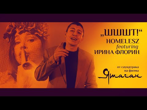 Homelesz feat Irina Florin– “Шшшт!”/ “Shht! [Official Video] Ятаган/Yatagan Soundtrack