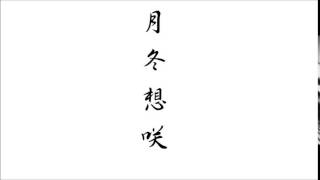 月冬想咲