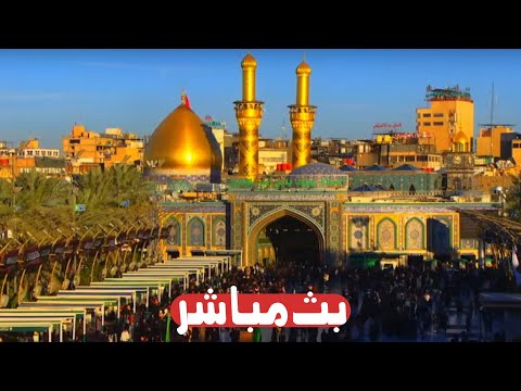 كربلاء بث مباشر اذان الظهر من العتبة الحسينية والعباسية المقدسة | 14 شعبان المبارك | karbala live