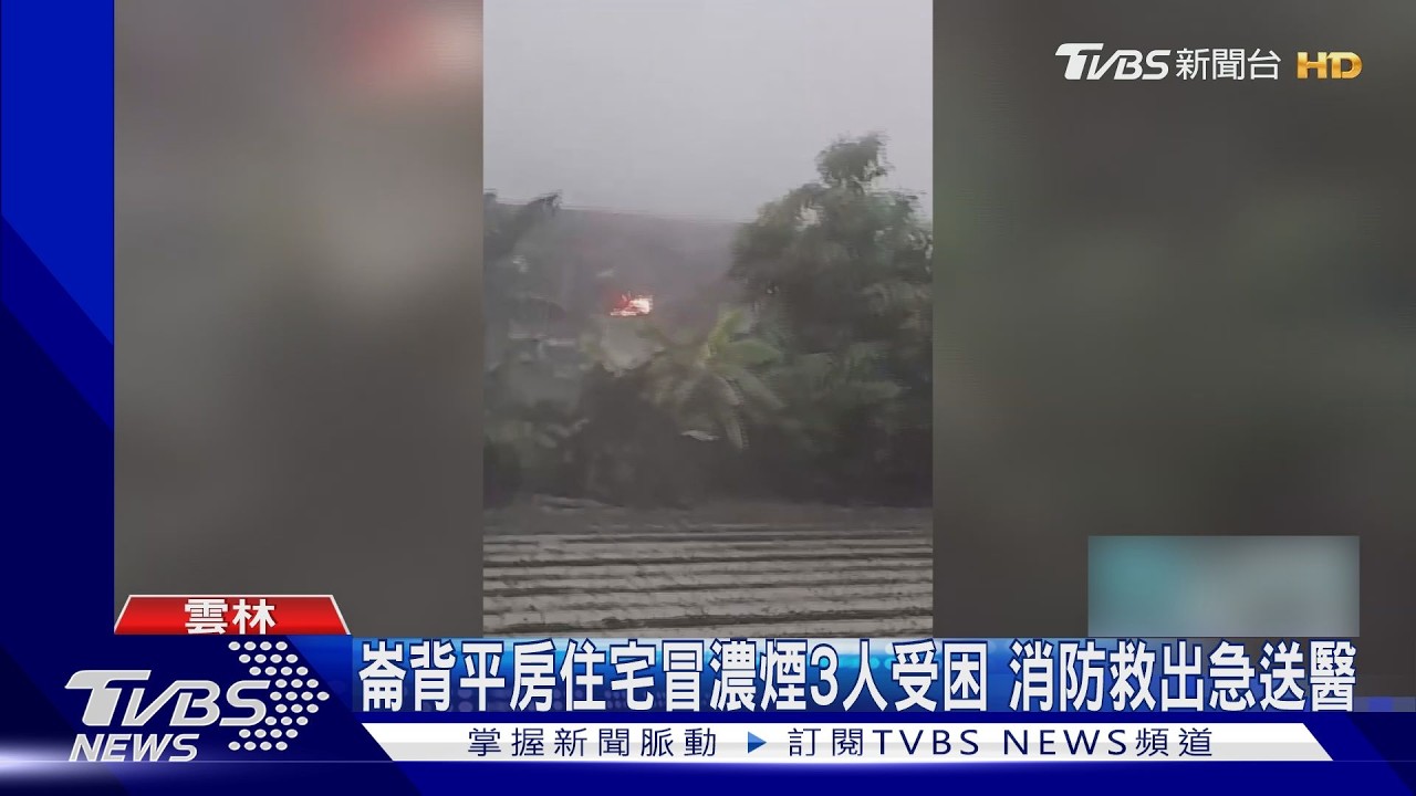 雲林平房清晨竄濃煙！消防破門救出3人　2人昏迷搶救