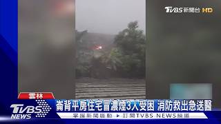 雲林平房清晨竄濃煙!消防破門救出3人 2人昏迷搶救