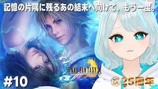 【FF10】世の中お金（ギル）が全てだと知るスピラの旅！ #10‐結末だけ覚えてる化け猫の再走-