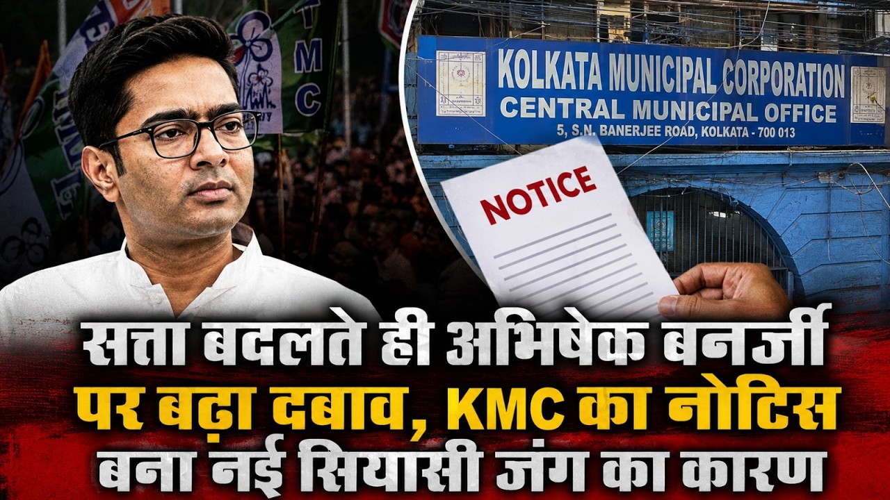 सत्ता बदलते ही अभिषेक बनर्जी पर बढ़ा दबाव, KMC का नोटिस बना नई सियासी जंग का कारण