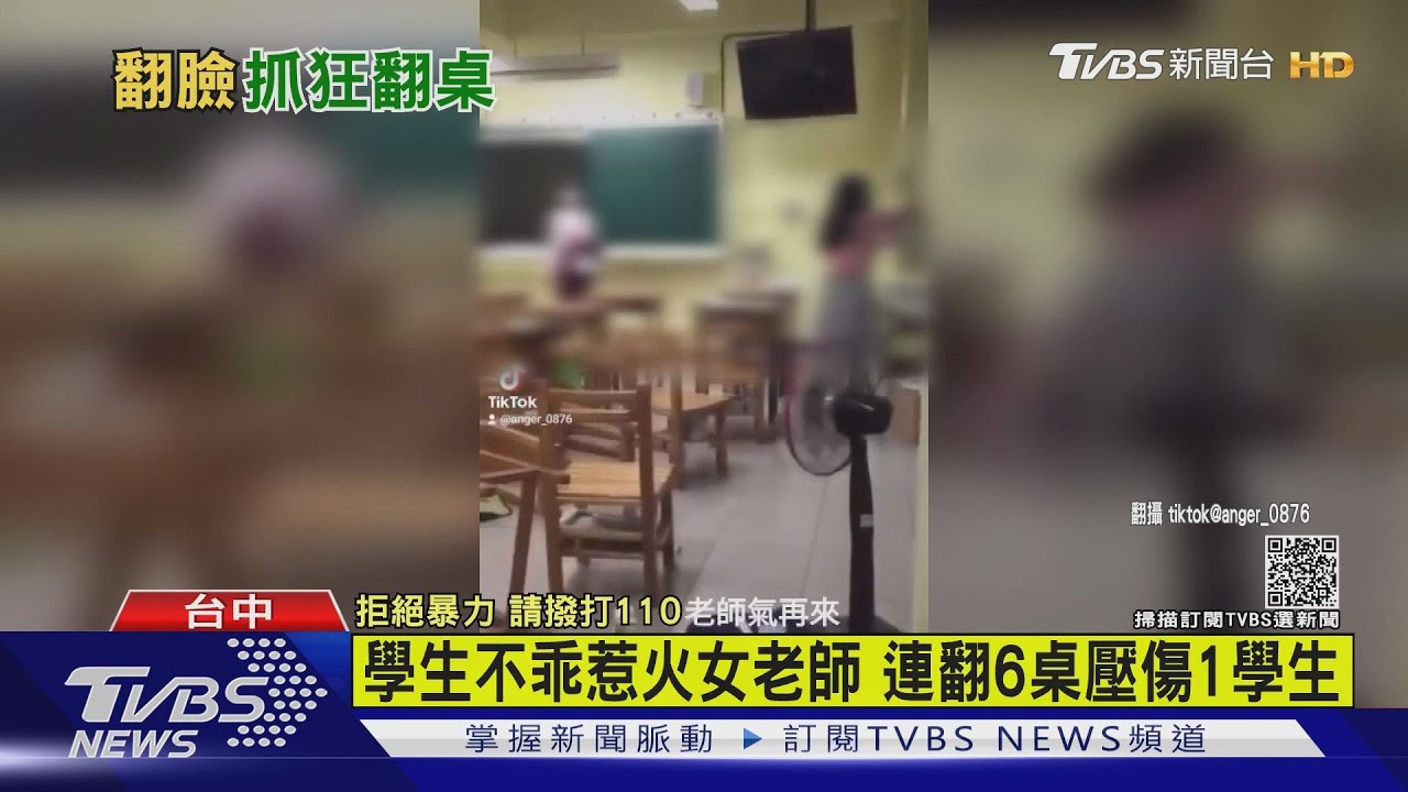 學生不乖惹火女老師 連翻6桌壓傷1學生