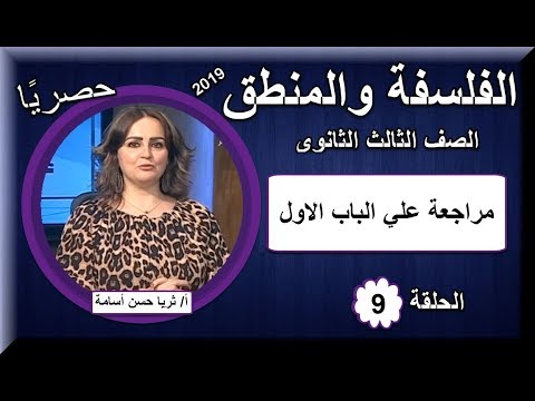 فلسفة ومنطق الصف الثالث الثانوى 2019 - الحلقة 09 - مراجعة علي الباب الاول فلسفة - تقديم أ/ثريا حسن